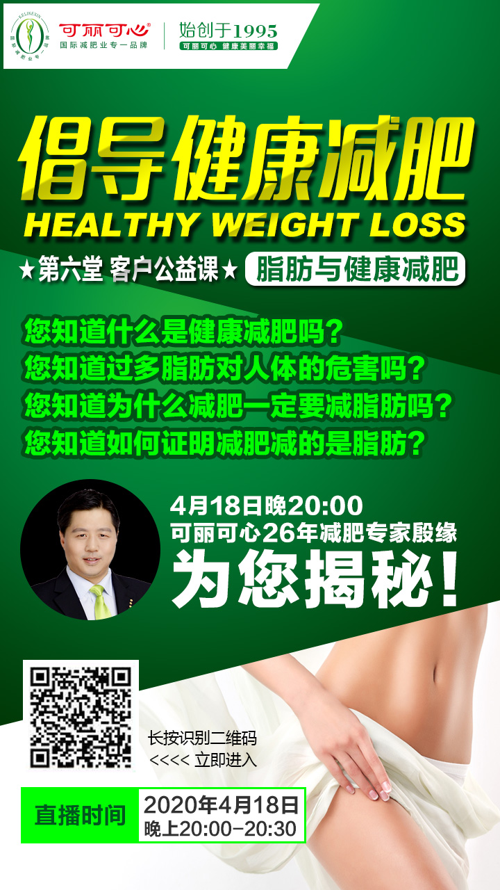 可丽可心线上公益课——倡导健康减肥 脂肪与健康减肥