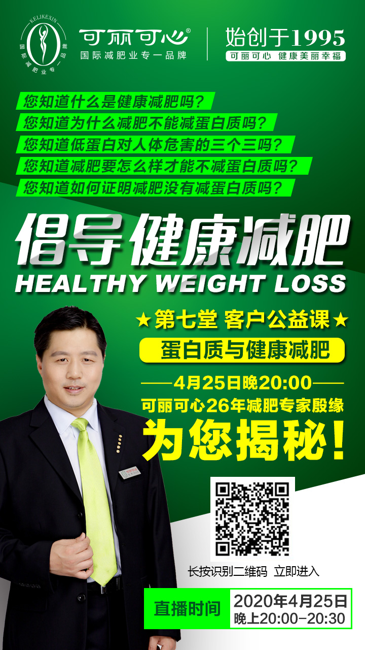 可丽可心线上公益课——倡导健康减肥 蛋白质与健康减肥