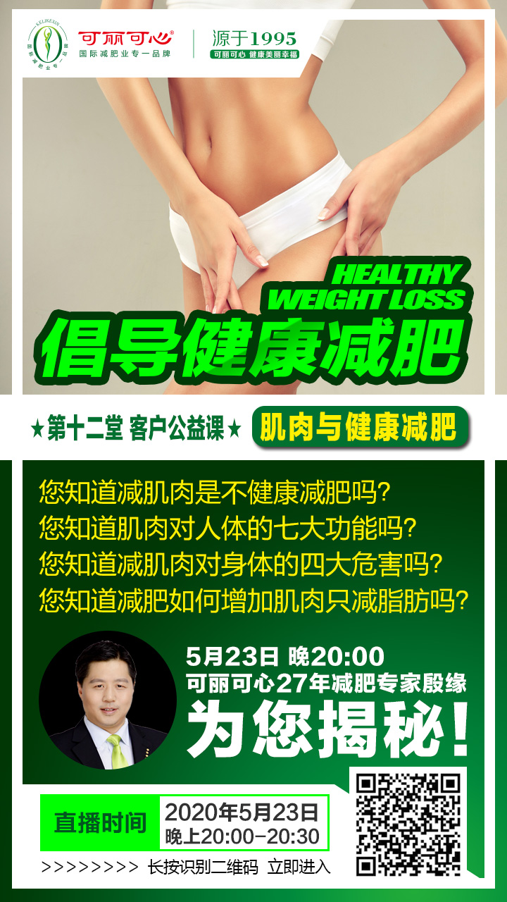 可丽可心线上公益课——倡导健康减肥 肌肉与健康减肥