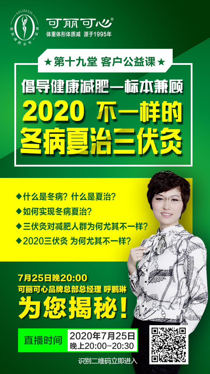 可丽可心线上公益课——倡导健康减肥标本兼顾 2020 不一样的冬病夏治三伏灸