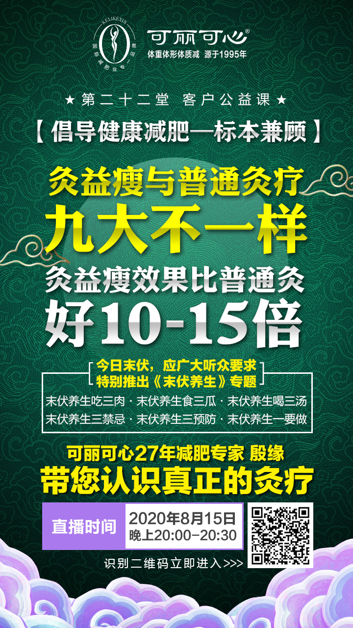 可丽可心线上公益课——灸益瘦与普通灸疗九大不一样，灸益瘦效果比普通灸好10-15倍