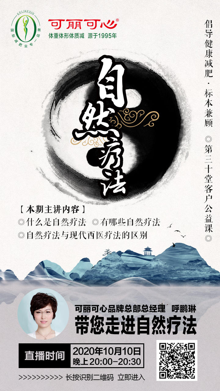 可丽可心线上公益课——自然疗法