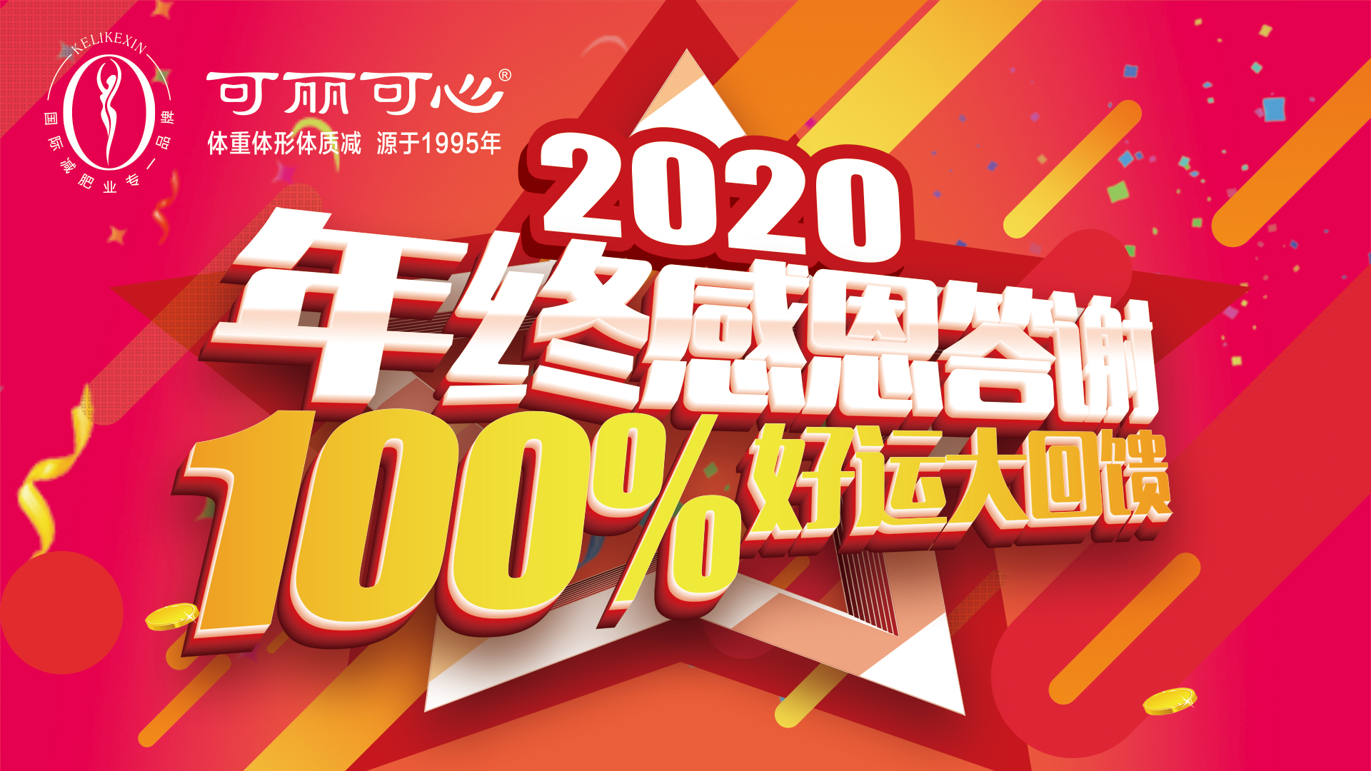 可丽可心2020年终感恩答谢100%好运大回馈