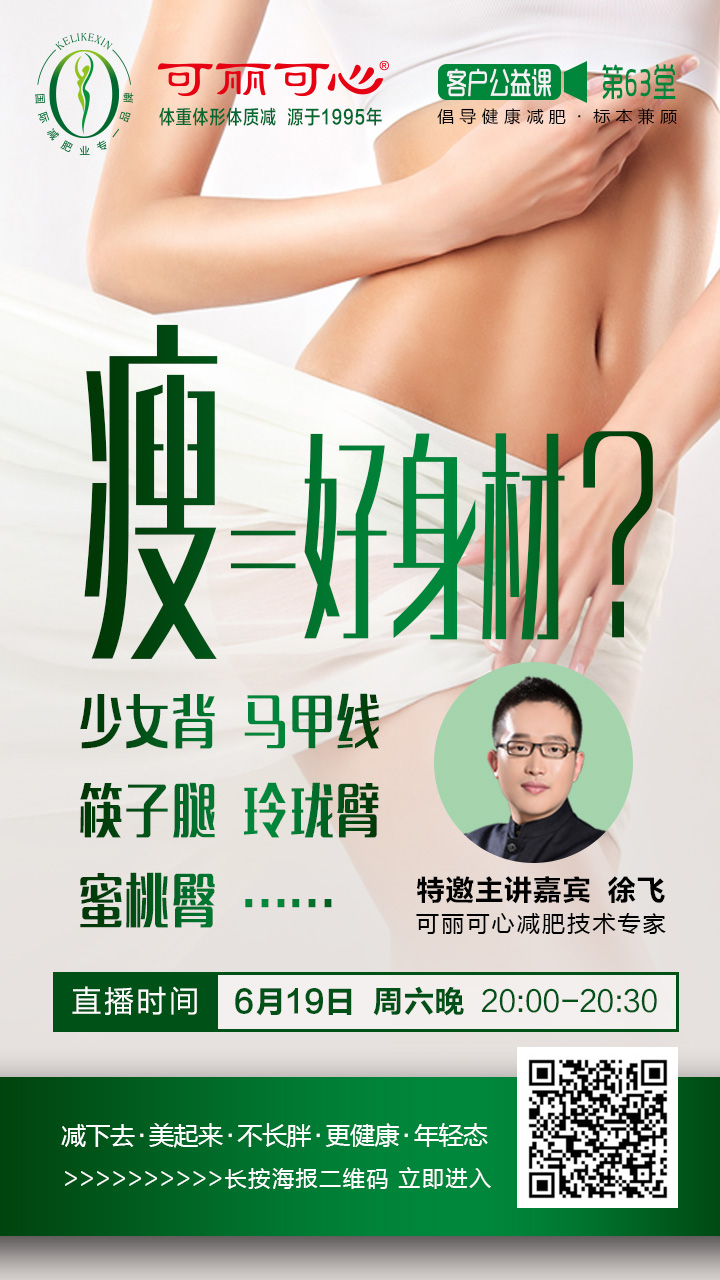 可丽可心线上公益课——瘦=好身材？