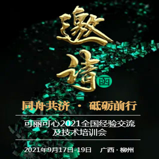 【邀请函】可丽可心2021经验交流会