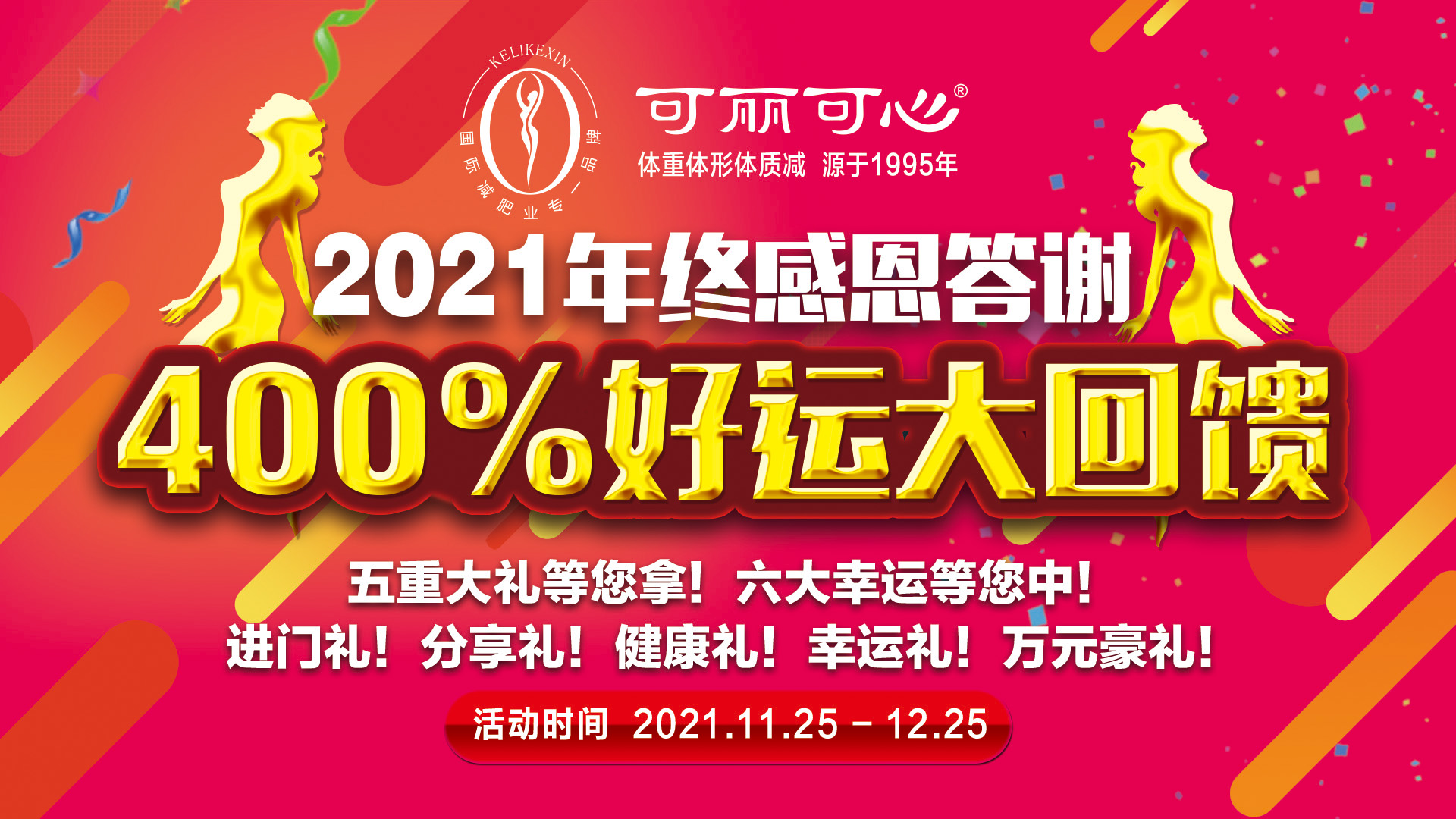 可丽可心2021年终感恩答谢400%好运大回馈