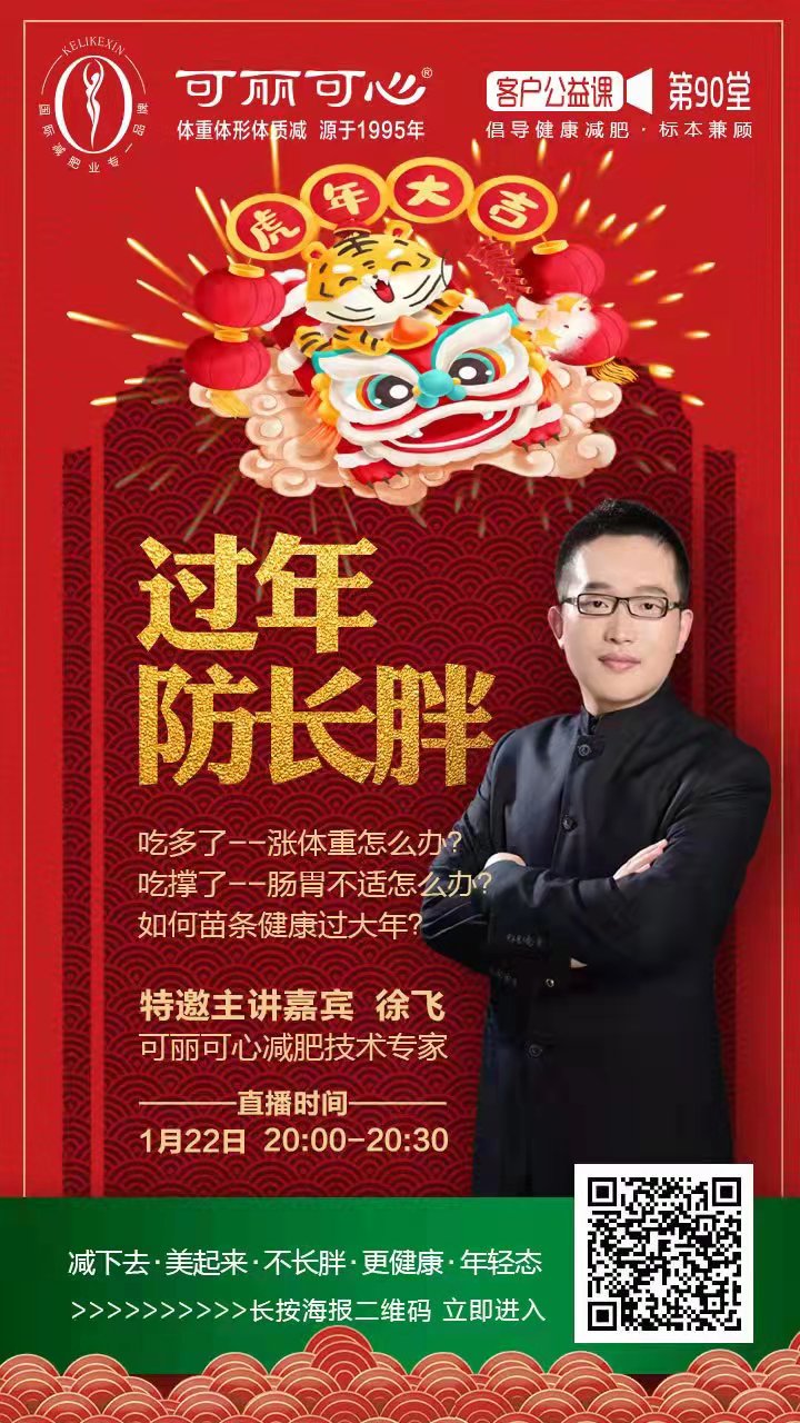 可丽可心线上公益课——过年防长胖