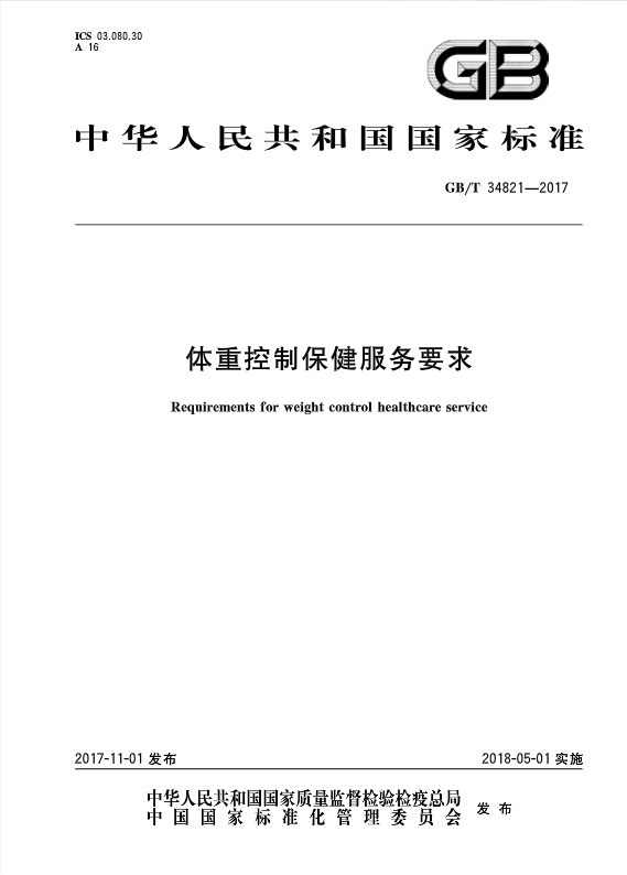 《体重控制保健服务要求》GB/T 34821-2017国家标准的标准已公开