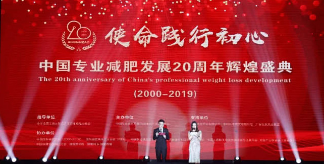 使命践行初心 | 中国专业减肥发展20周年辉煌盛典圆满落幕
